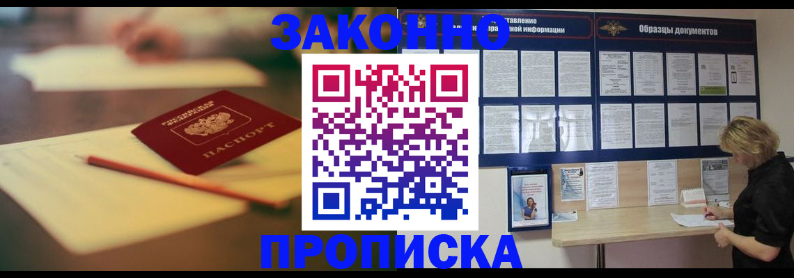 прописка законно в Королёве