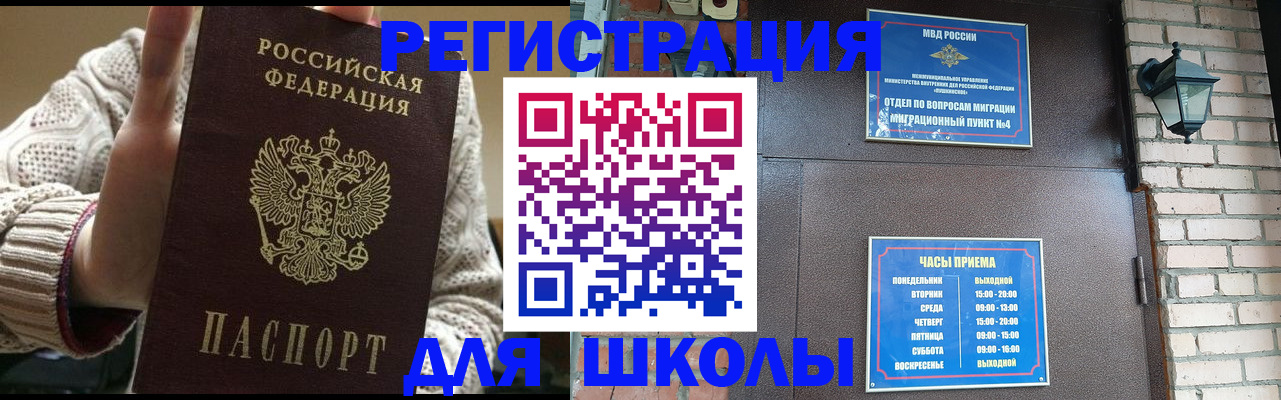 прописка для школы в Королёве